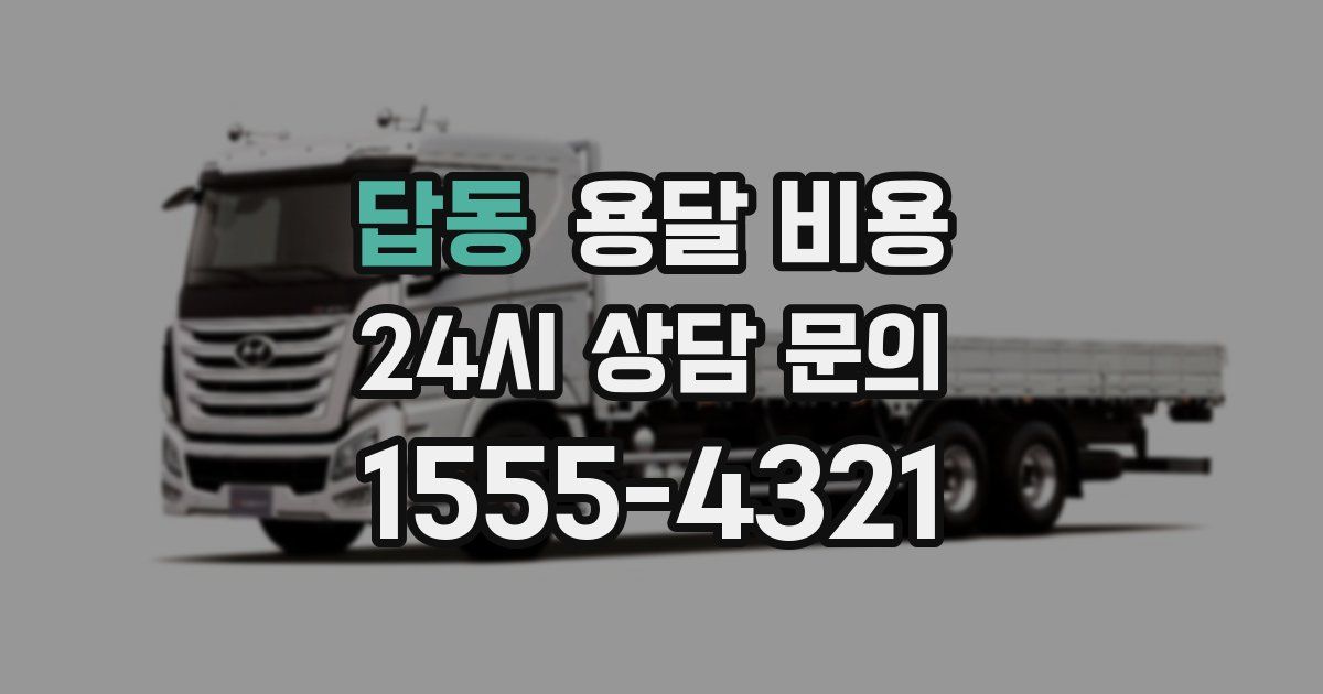 답동 용달 비용