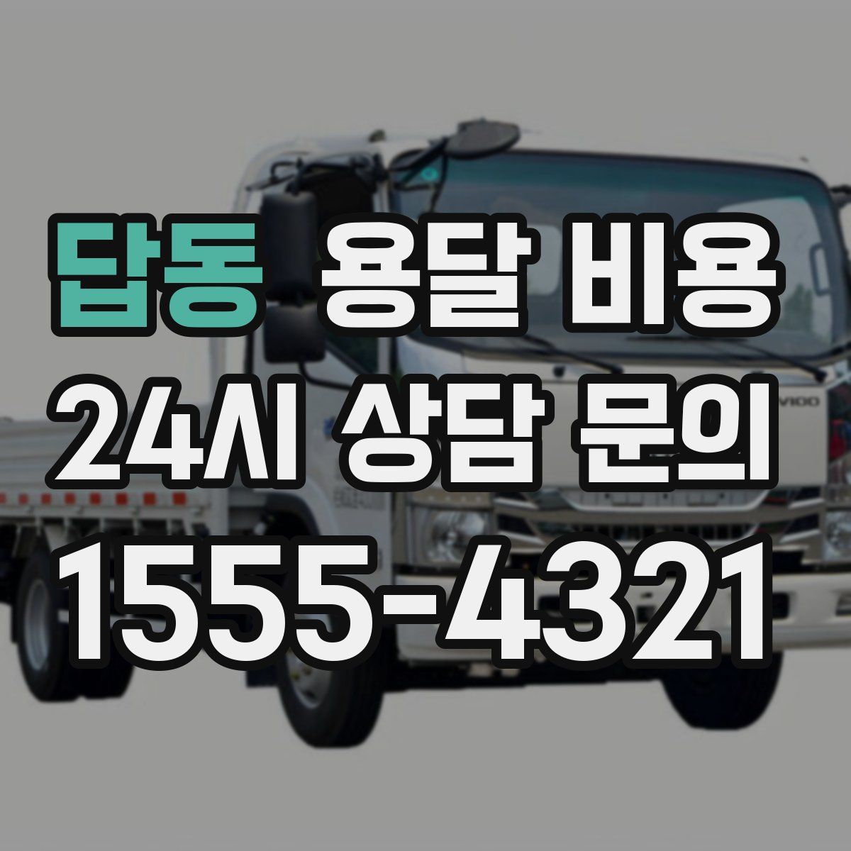 답동 용달 비용