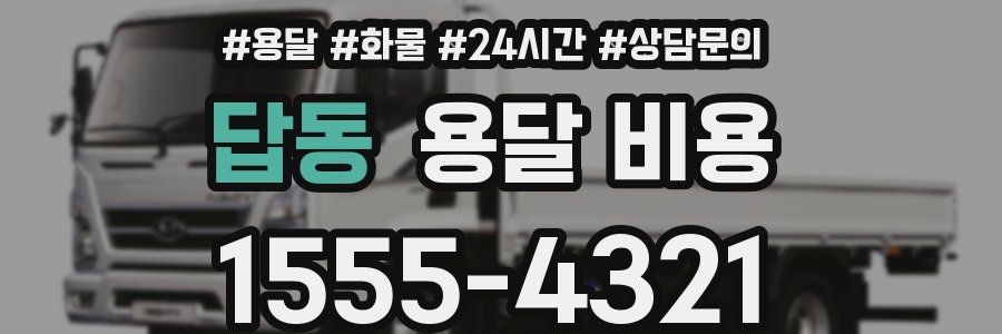 답동 용달 비용