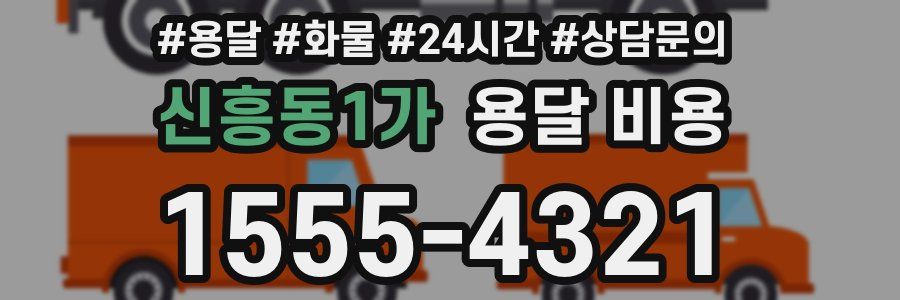 신흥동1가 용달 비용