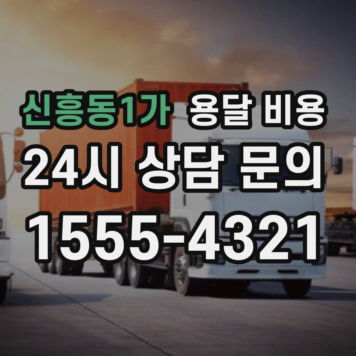 신흥동1가 용달 비용