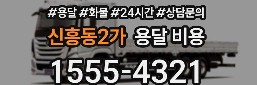 신흥동2가 용달 비용