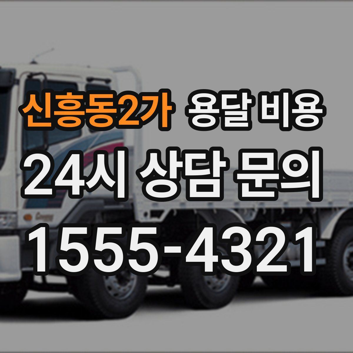 신흥동2가 용달 비용