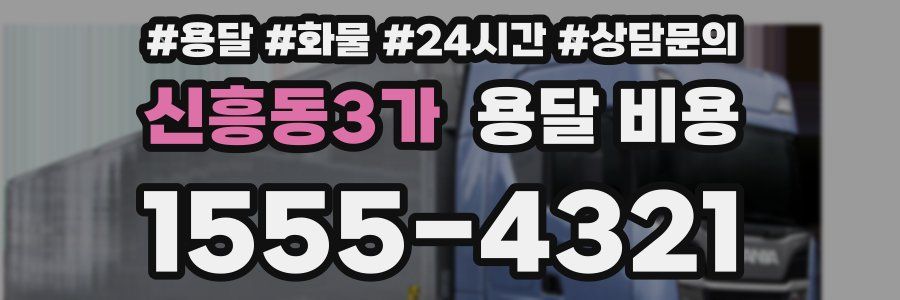 신흥동3가 용달 비용