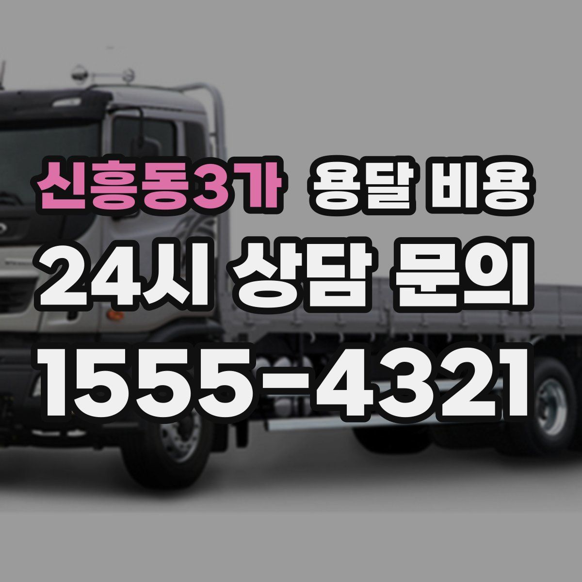 신흥동3가 용달 비용