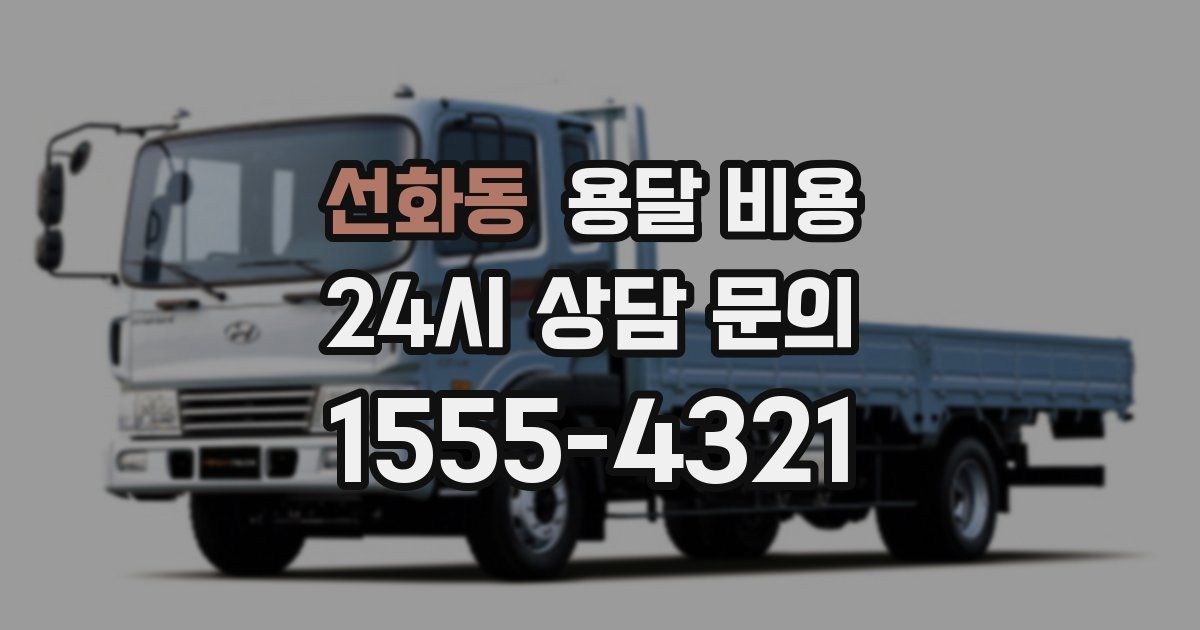 선화동 용달 비용