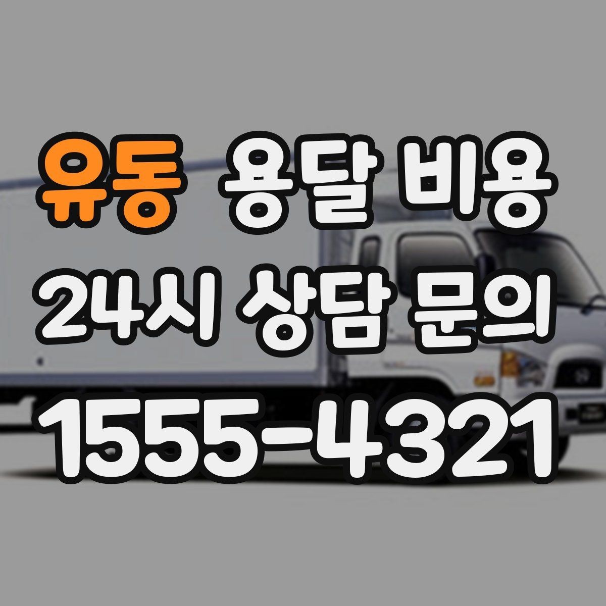 유동 용달 비용 사다리차 사용 시 비용 변화