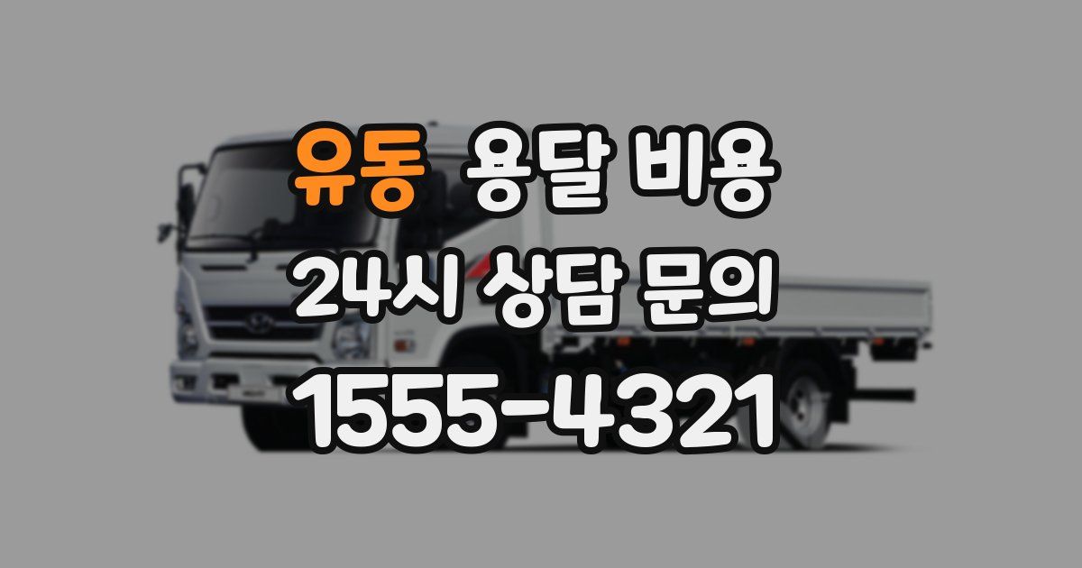 유동 용달 비용