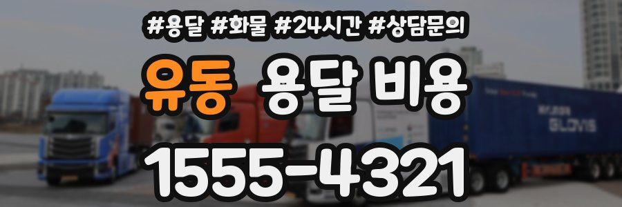 유동 용달 비용