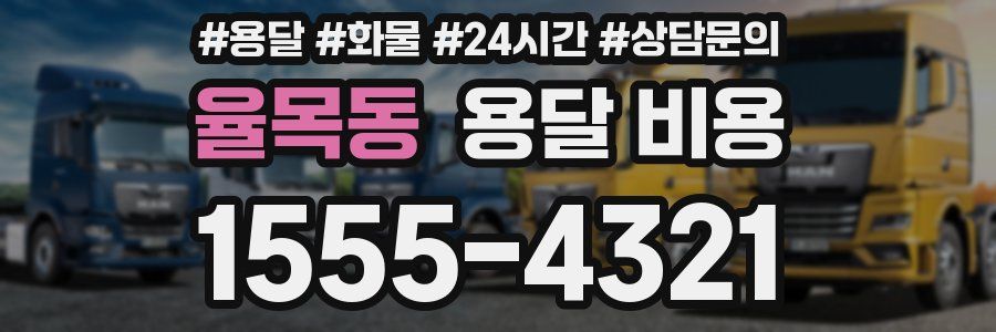 율목동 용달 비용