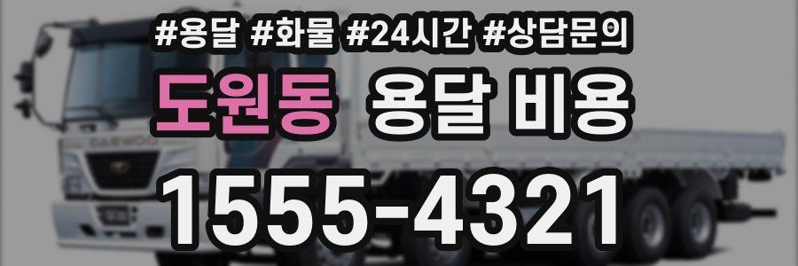 도원동 용달 비용