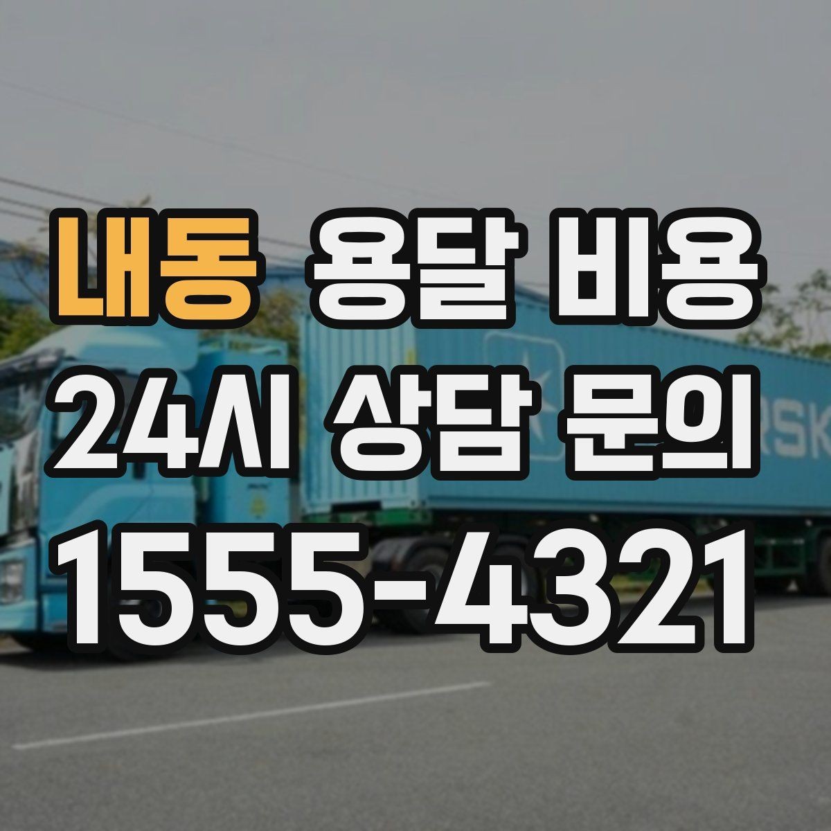 내동 용달 비용 예상보다 비용이 올라가는 이유