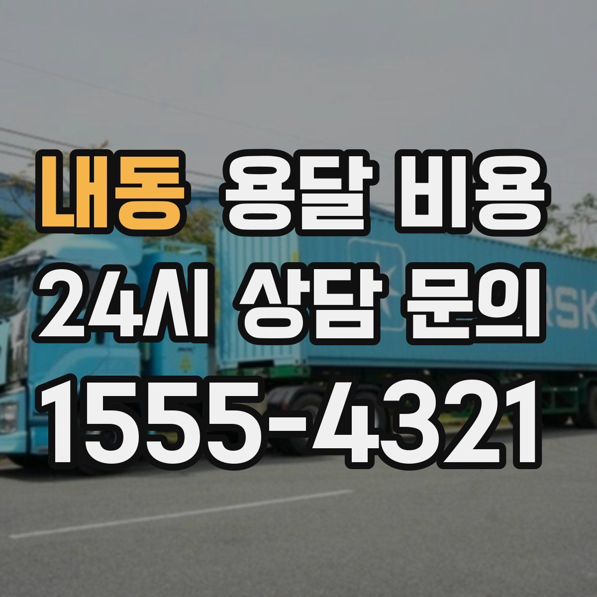 내동 용달 비용