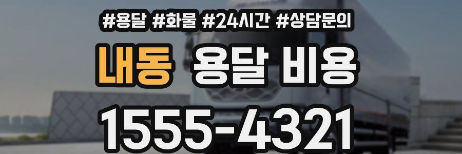 내동 용달 비용