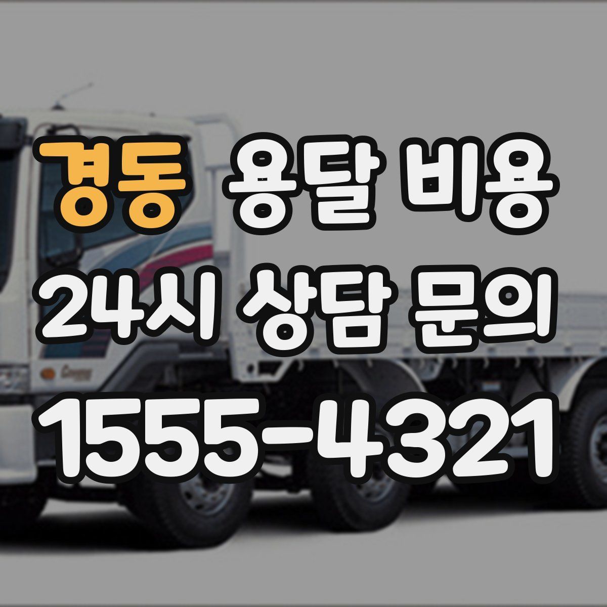 경동 용달 비용