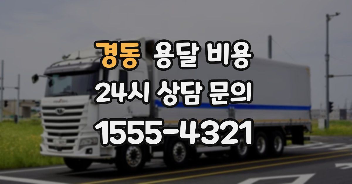 경동 용달 비용