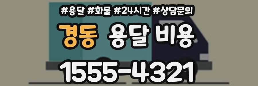 경동 용달 비용