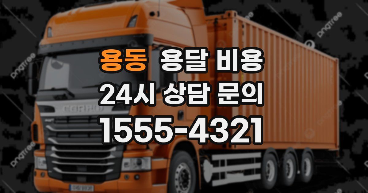 용동 용달 비용