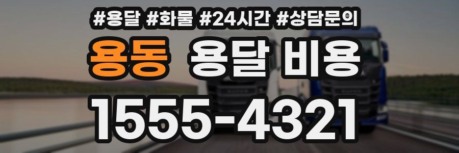 용동 용달 비용