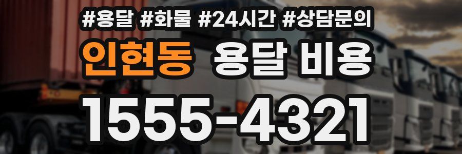 인현동 용달 비용