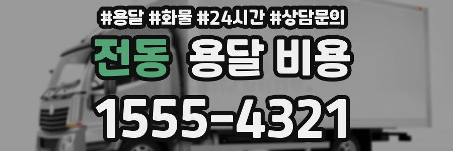 전동 용달 비용