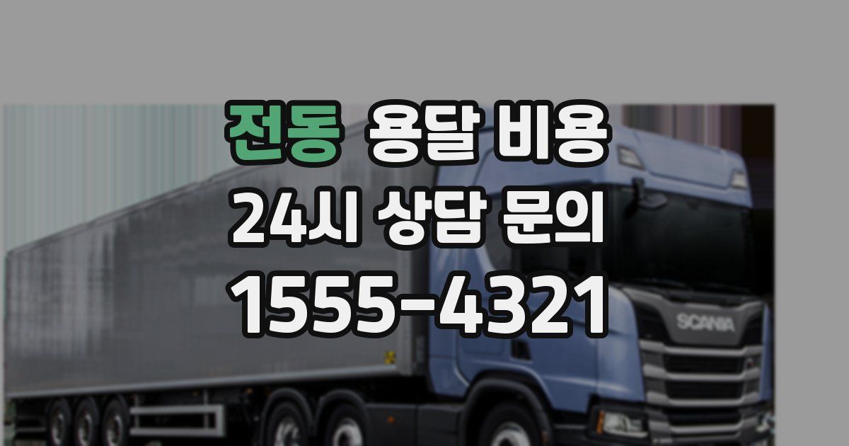 전동 용달 비용