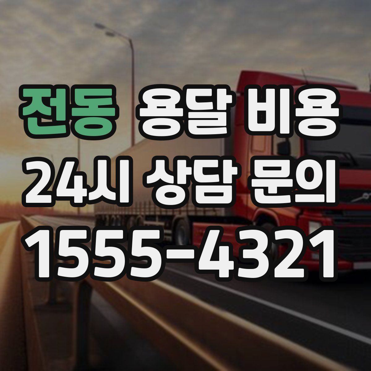 전동 용달 비용