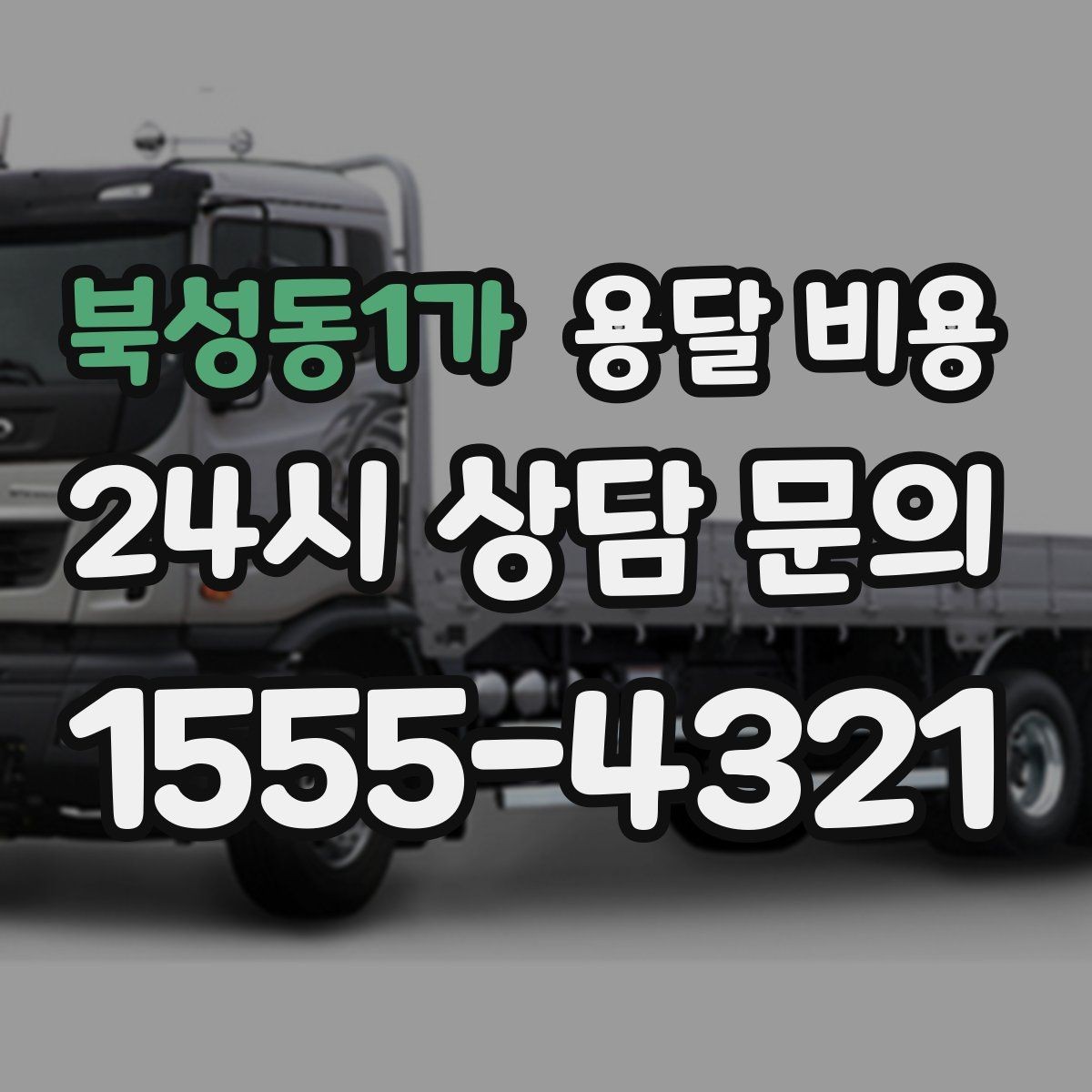 북성동1가 용달 비용 지금 선택할 때 꼭 알아야 할 내용