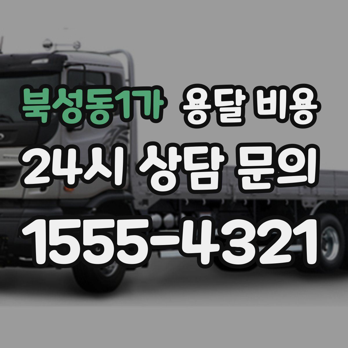 북성동1가 용달 비용