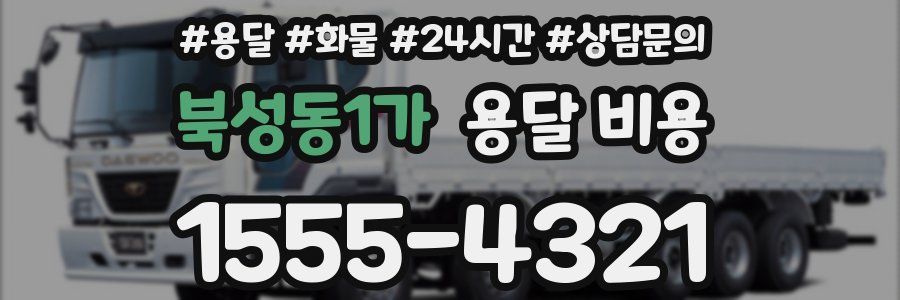 북성동1가 용달 비용