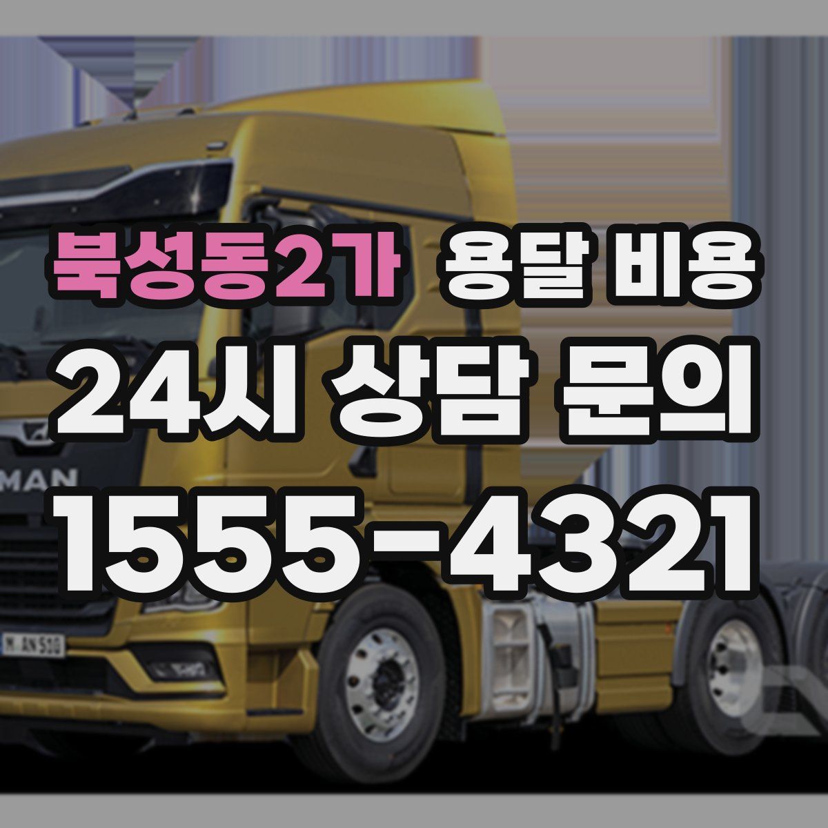 북성동2가 용달 비용