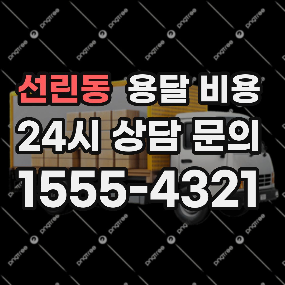 선린동 용달 비용