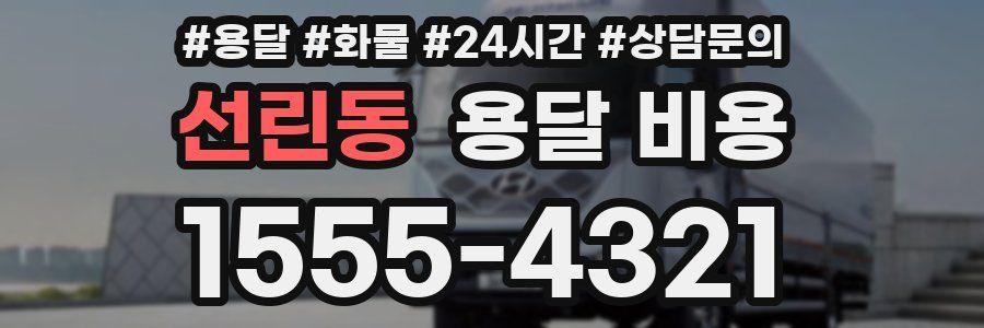 선린동 용달 비용