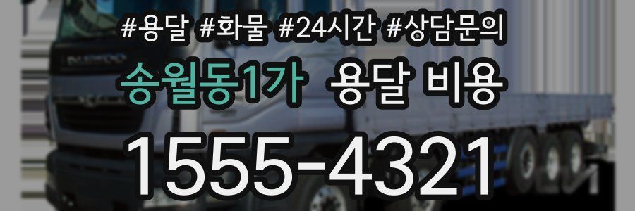 송월동1가 용달 비용