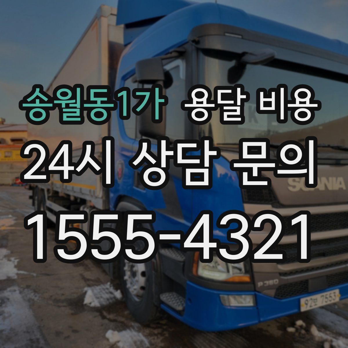 송월동1가 용달 비용