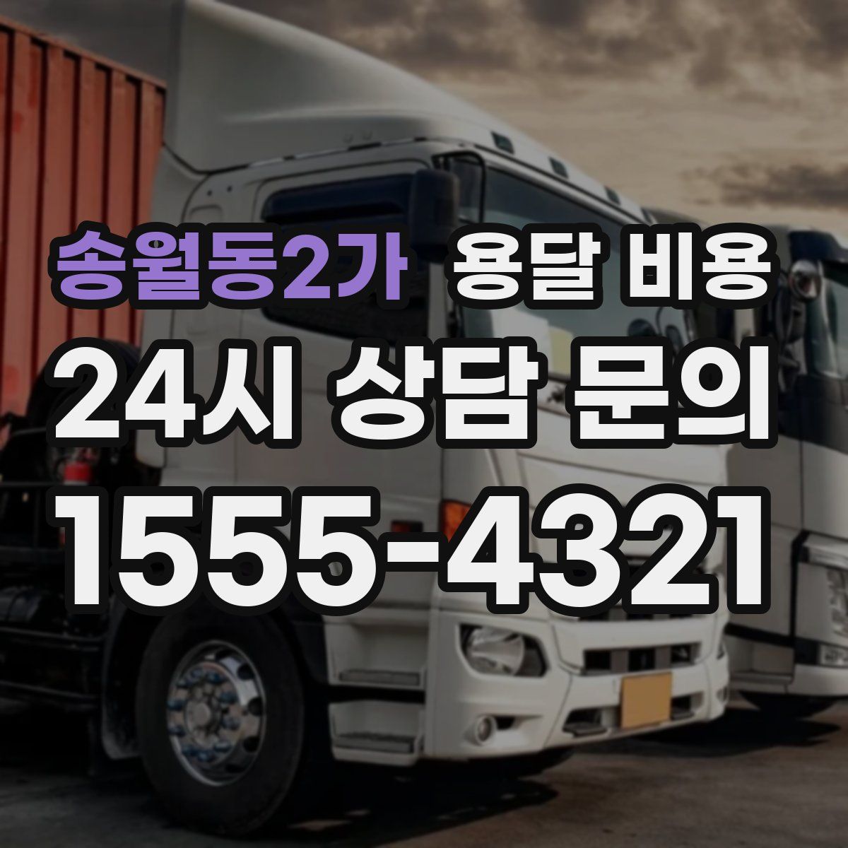 송월동2가 용달 비용