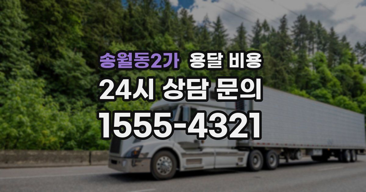 송월동2가 용달 비용