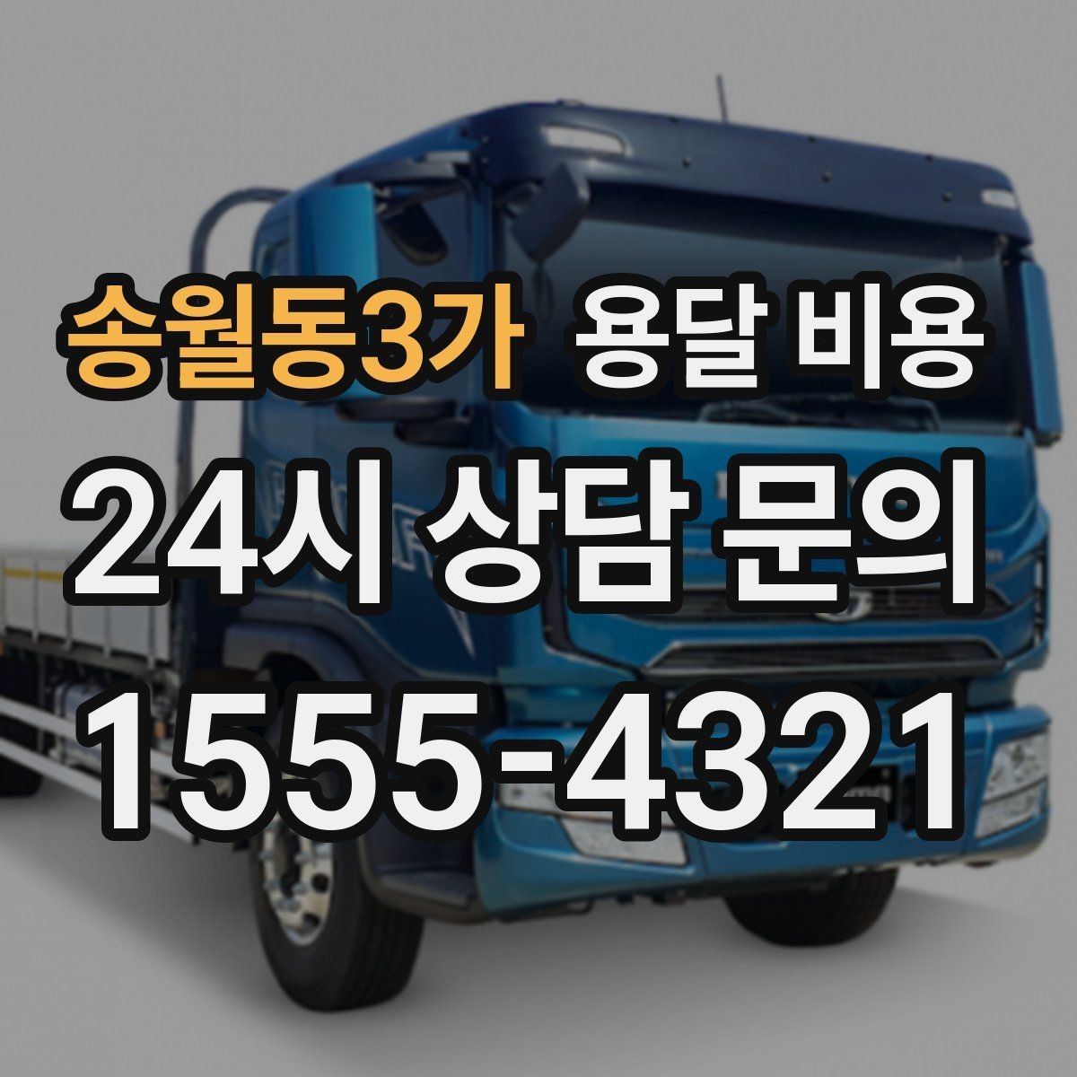 송월동3가 용달 비용 현실적인 기준으로 선택하기