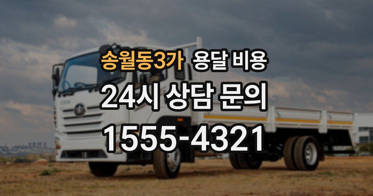 송월동3가 용달 비용