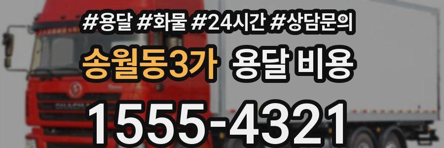 송월동3가 용달 비용