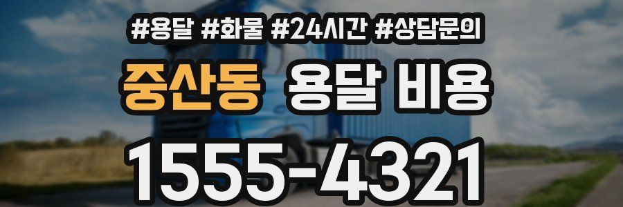 중산동 용달 비용