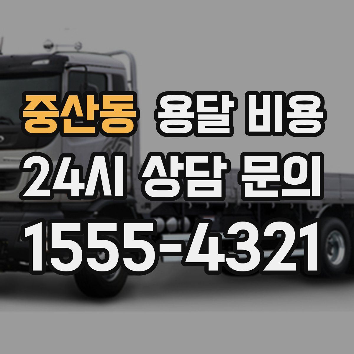 중산동 용달 비용