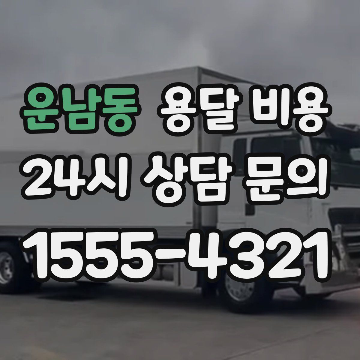 운남동 용달 비용