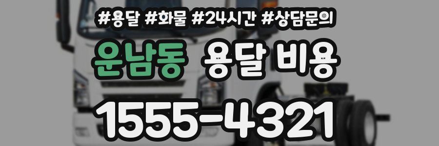 운남동 용달 비용