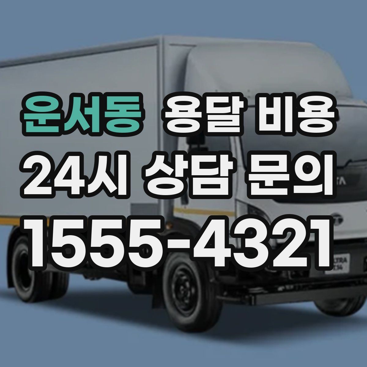 운서동 용달 비용 실제로 도움이 되는 핵심 정보