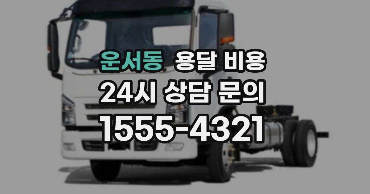 운서동 용달 비용