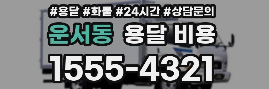 운서동 용달 비용