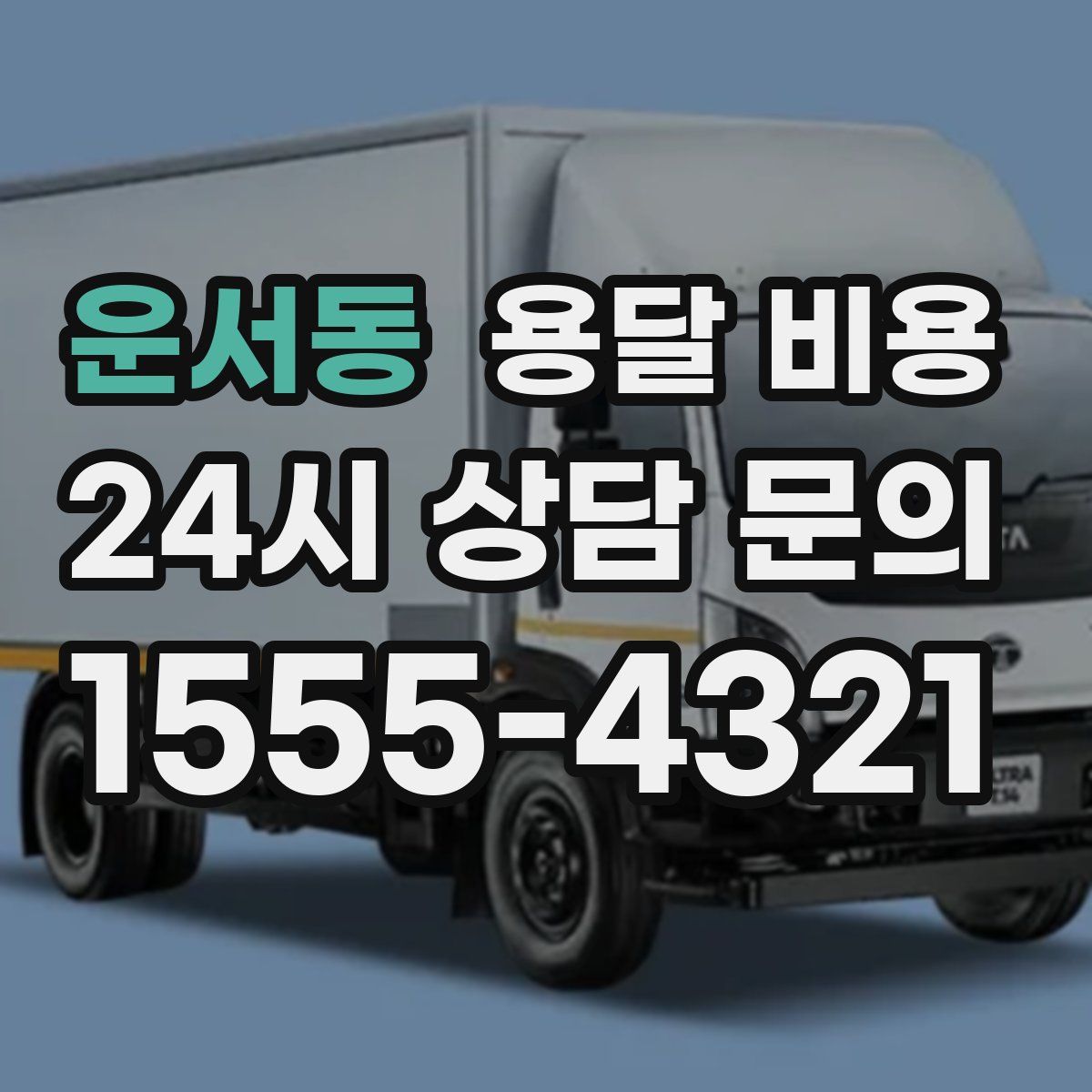 운서동 용달 비용