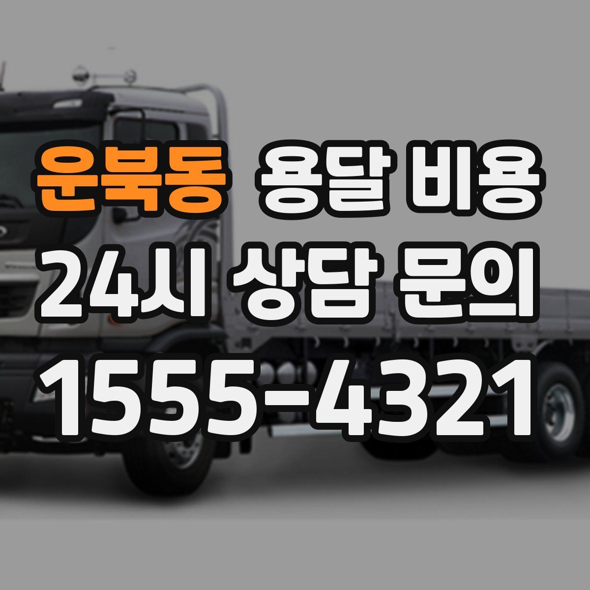 운북동 용달 비용