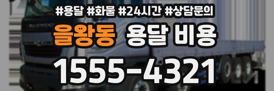 을왕동 용달 비용